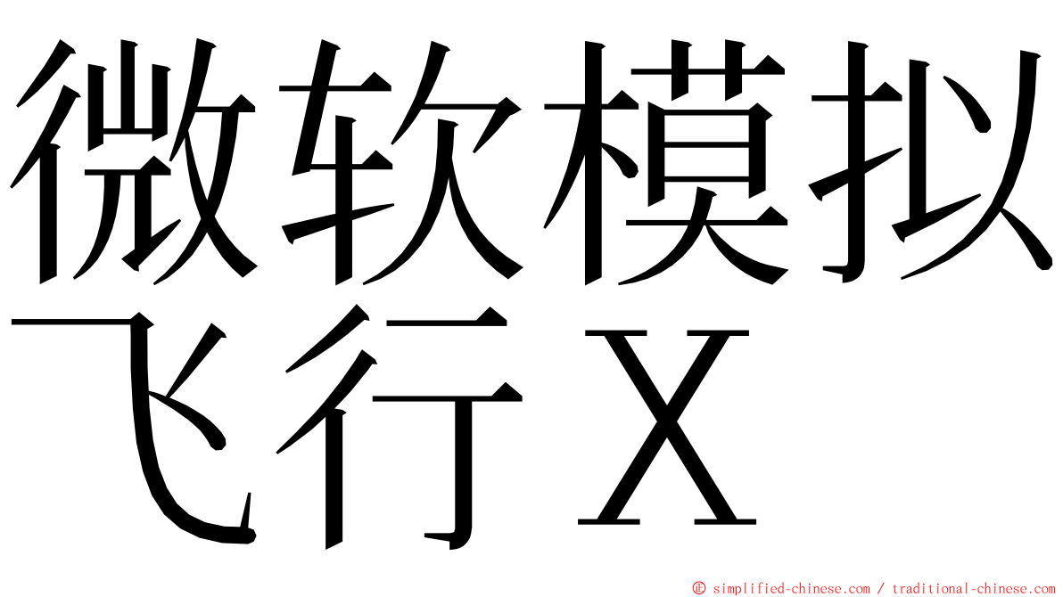 微软模拟飞行Ｘ ming font