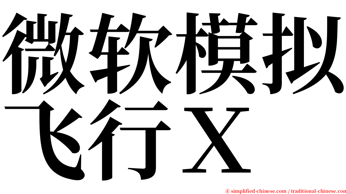 微软模拟飞行Ｘ serif font