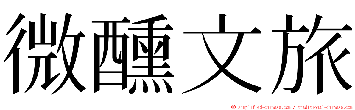 微醺文旅 ming font