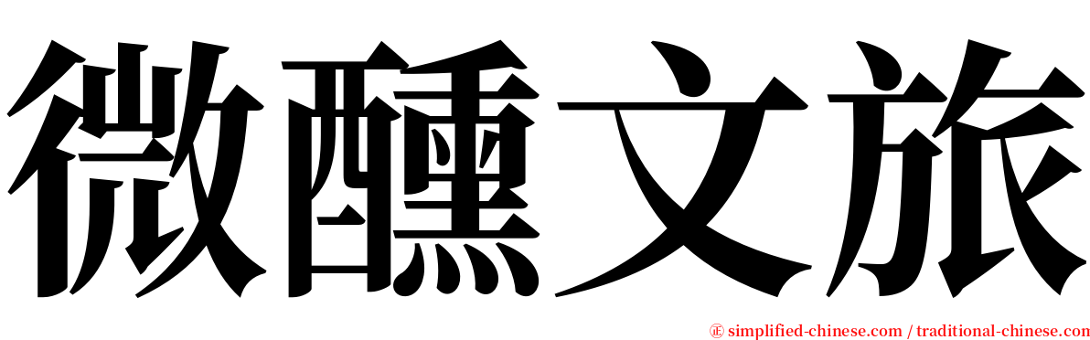 微醺文旅 serif font