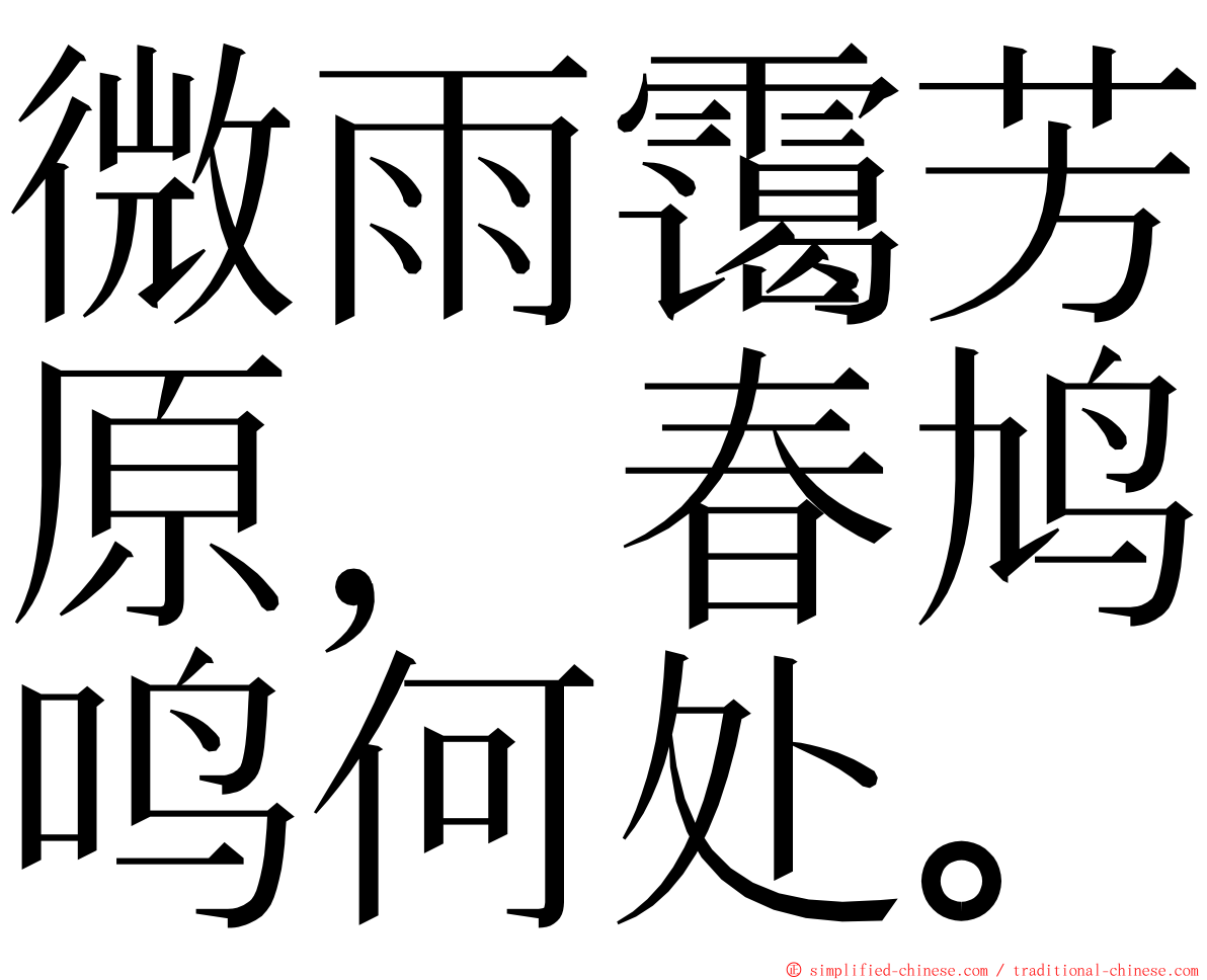 微雨霭芳原，春鸠鸣何处。 ming font