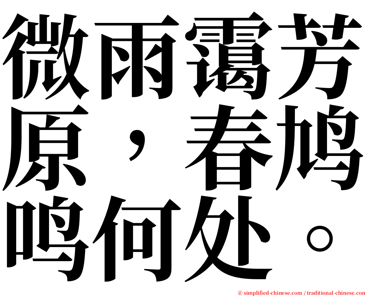 微雨霭芳原，春鸠鸣何处。 serif font