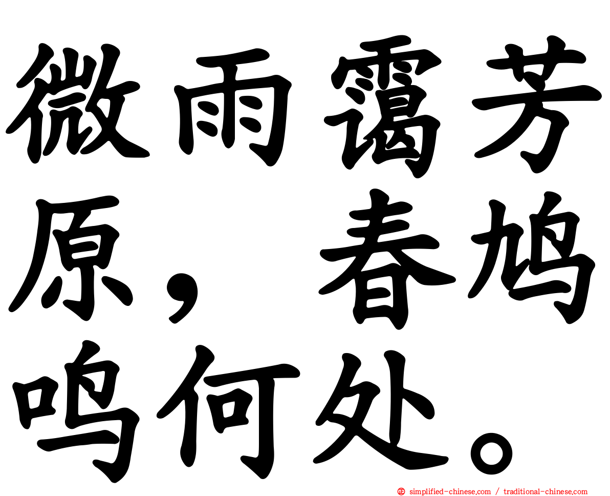 微雨霭芳原，春鸠鸣何处。