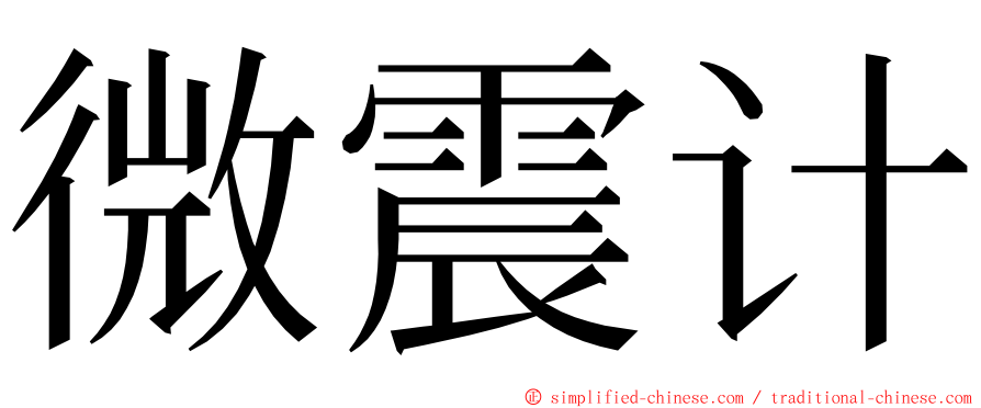 微震计 ming font