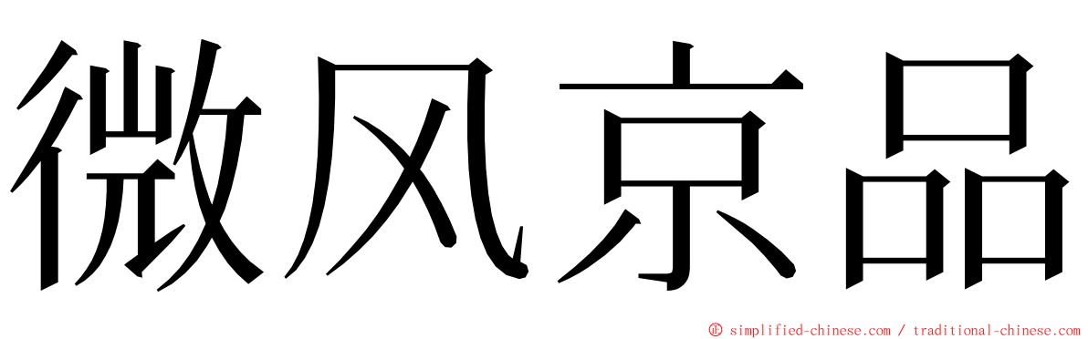 微风京品 ming font