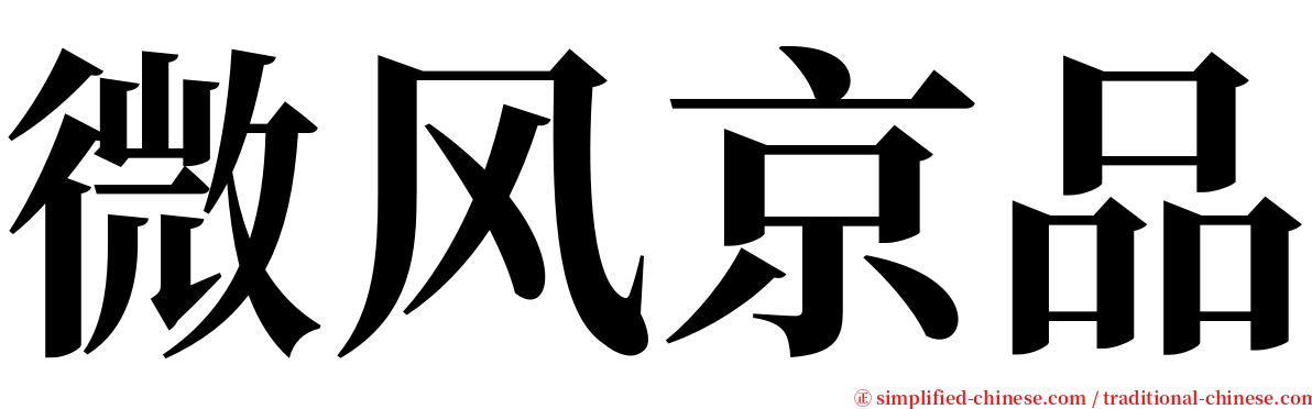 微风京品 serif font