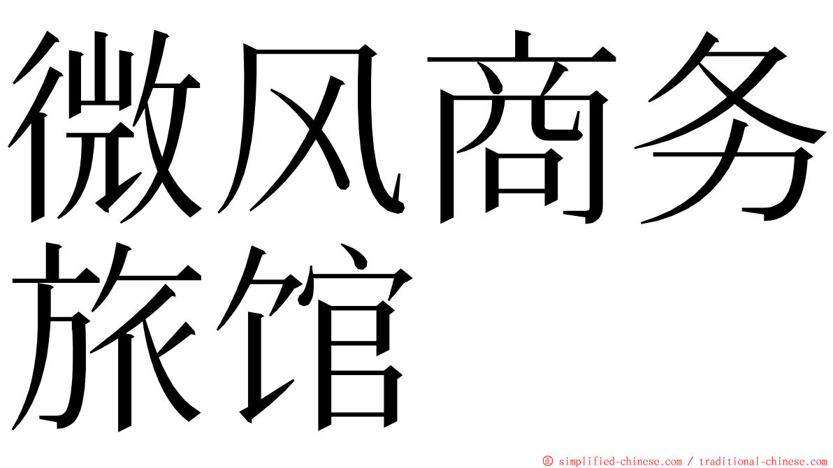 微风商务旅馆 ming font