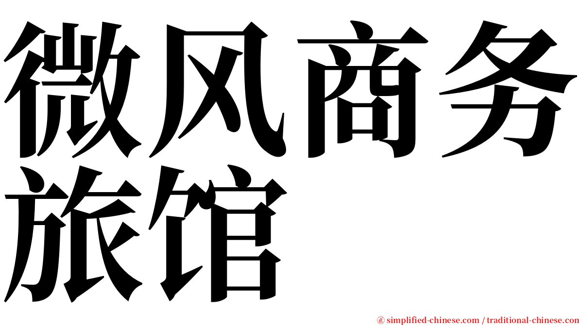 微风商务旅馆 serif font