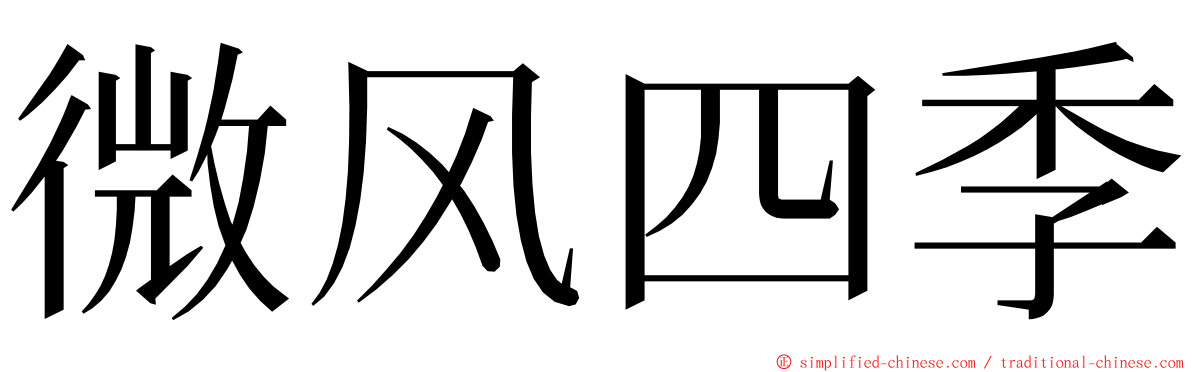 微风四季 ming font