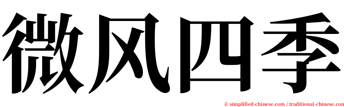 微风四季 serif font