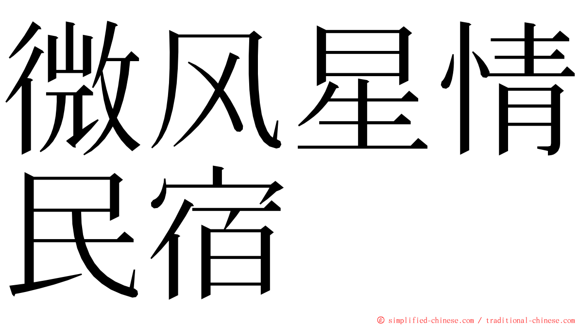 微风星情民宿 ming font