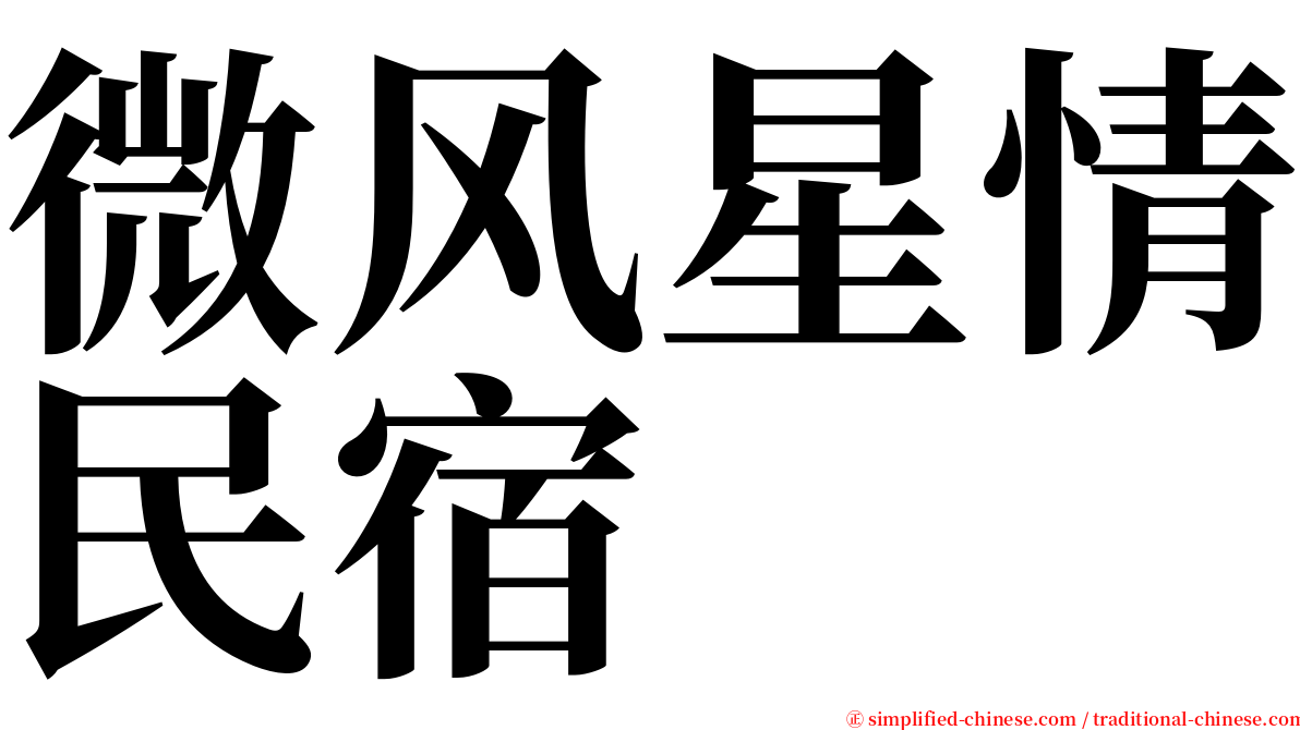 微风星情民宿 serif font