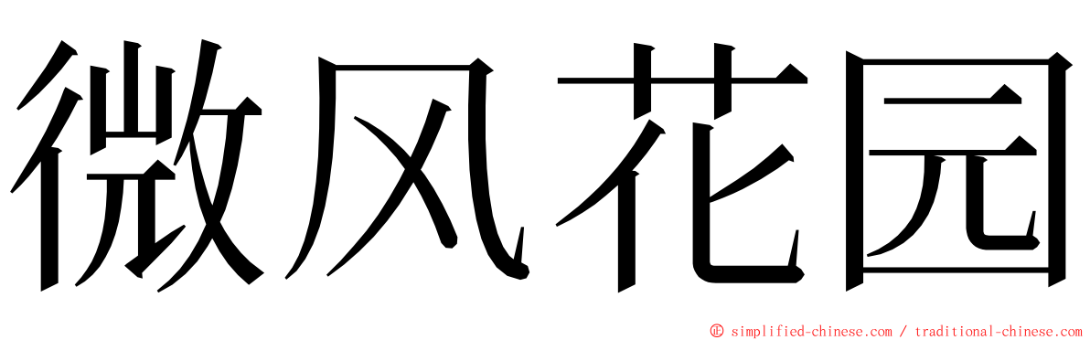 微风花园 ming font