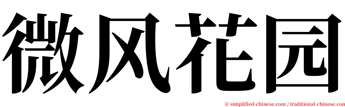 微风花园 serif font