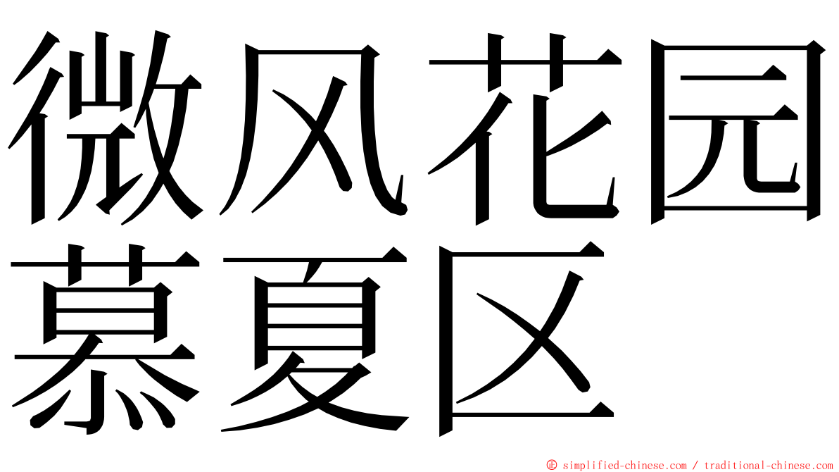 微风花园慕夏区 ming font