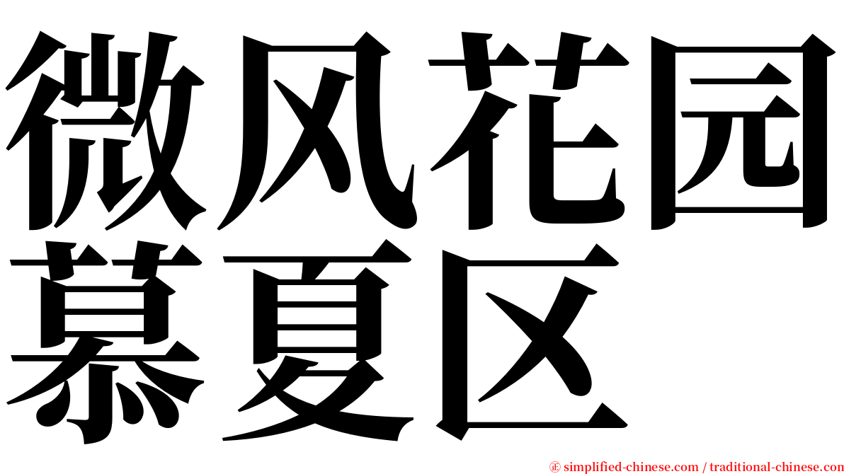 微风花园慕夏区 serif font