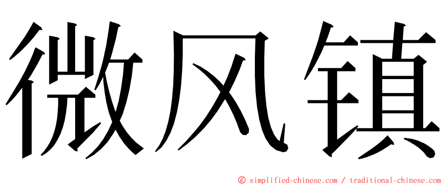 微风镇 ming font