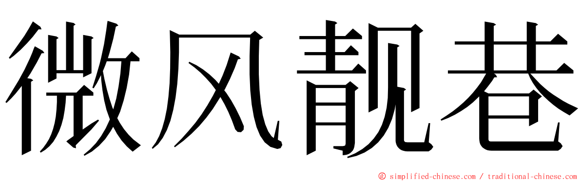 微风靓巷 ming font