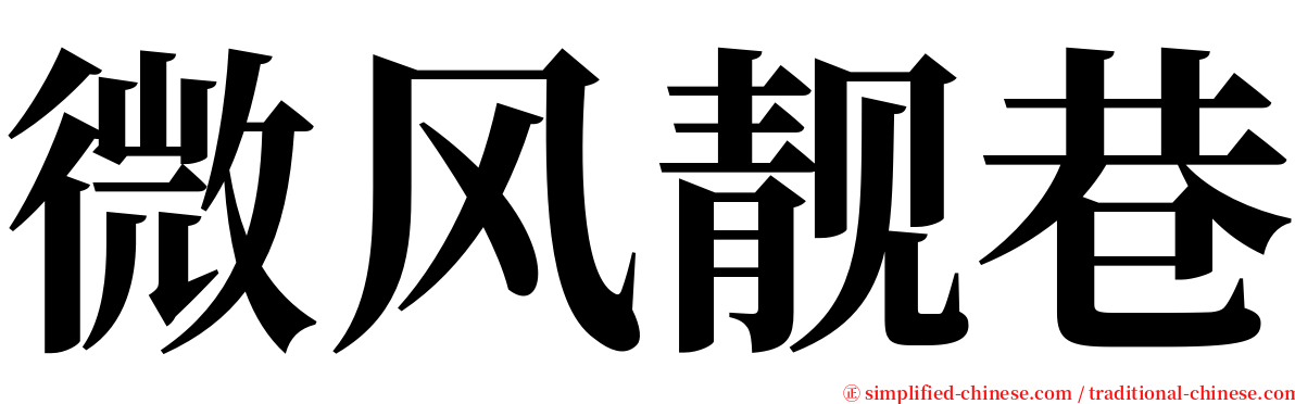 微风靓巷 serif font