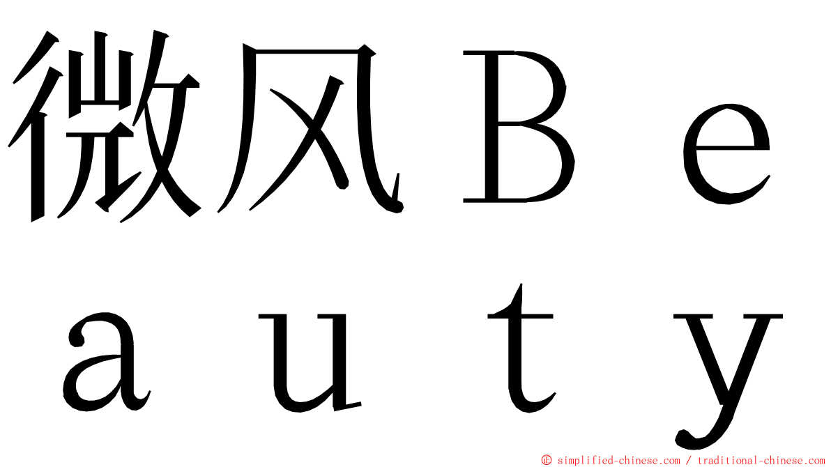 微风Ｂｅａｕｔｙ ming font