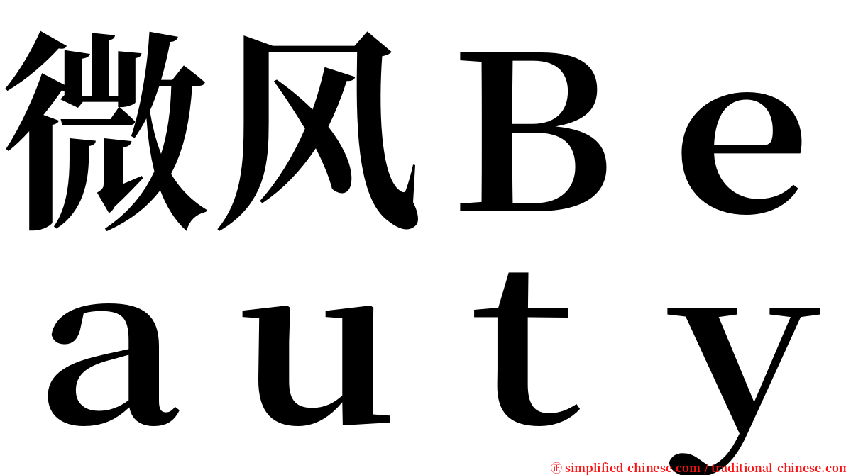 微风Ｂｅａｕｔｙ serif font