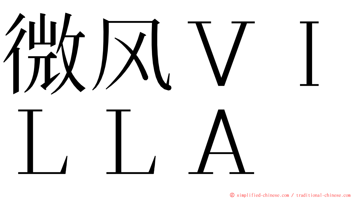 微风ＶＩＬＬＡ ming font