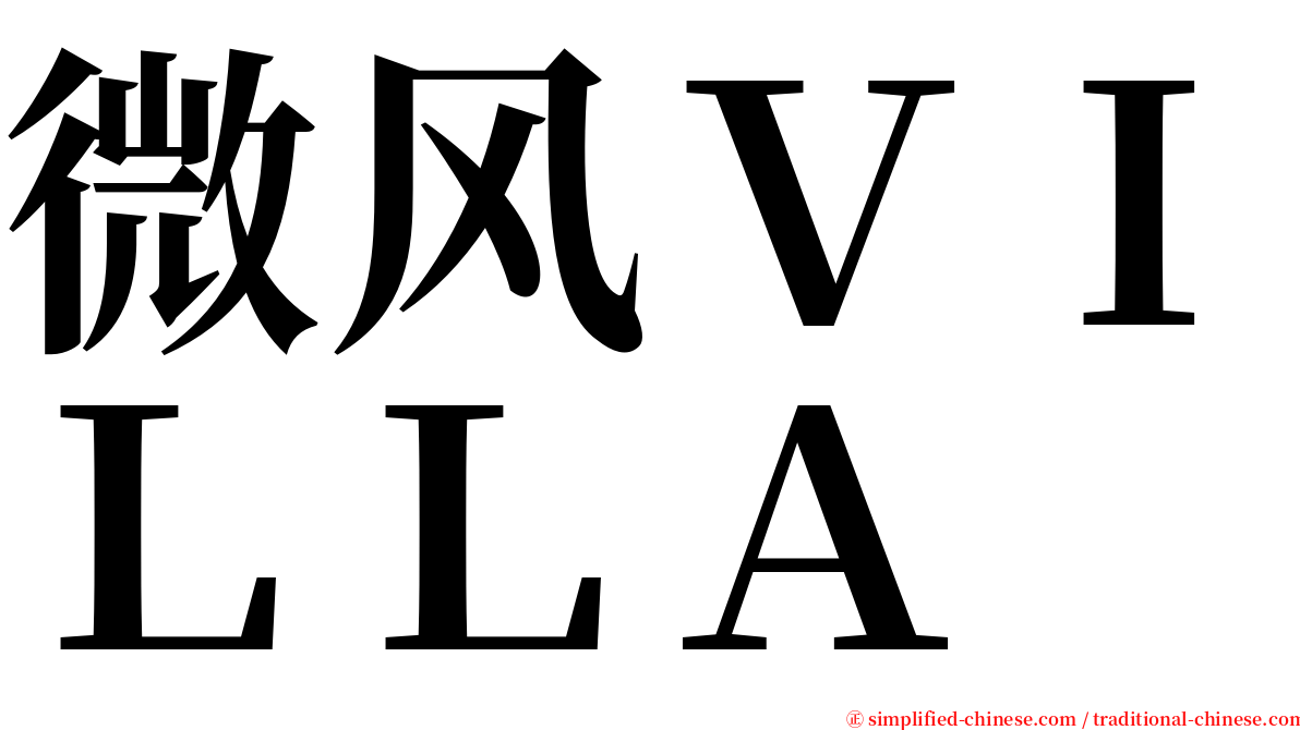 微风ＶＩＬＬＡ serif font