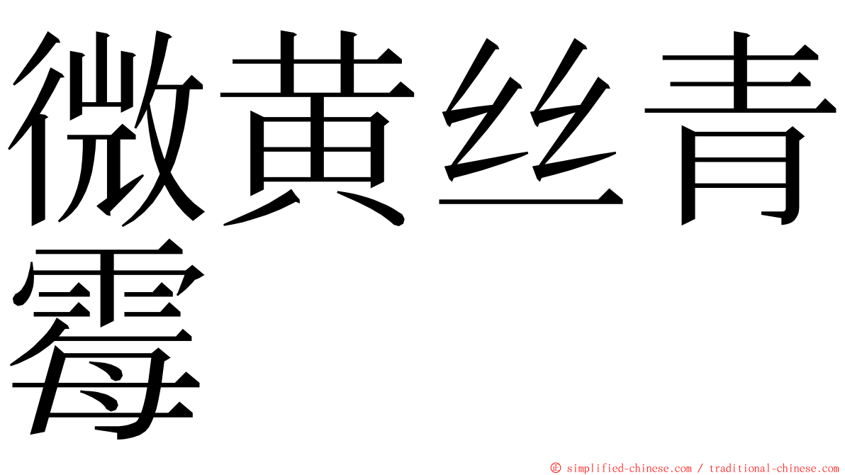 微黄丝青霉 ming font