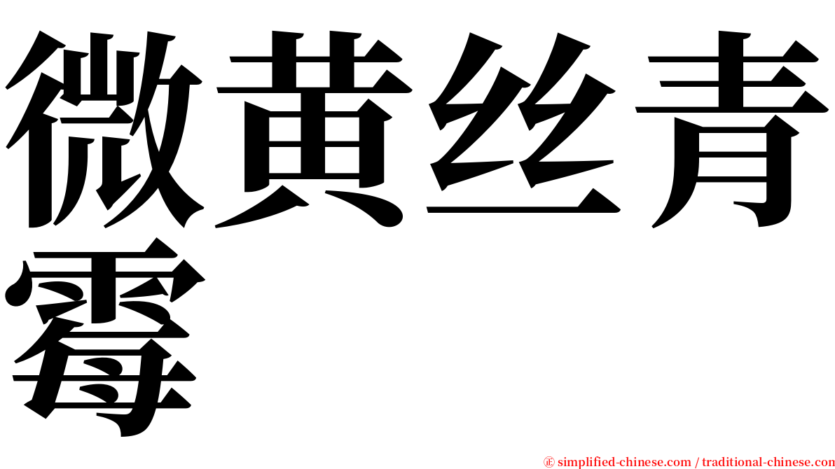 微黄丝青霉 serif font