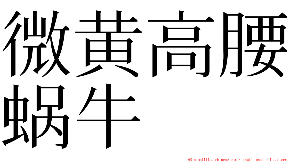 微黄高腰蜗牛 ming font