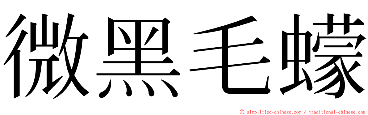 微黑毛蠓 ming font