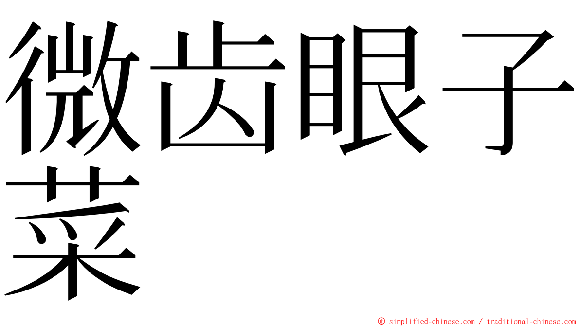 微齿眼子菜 ming font