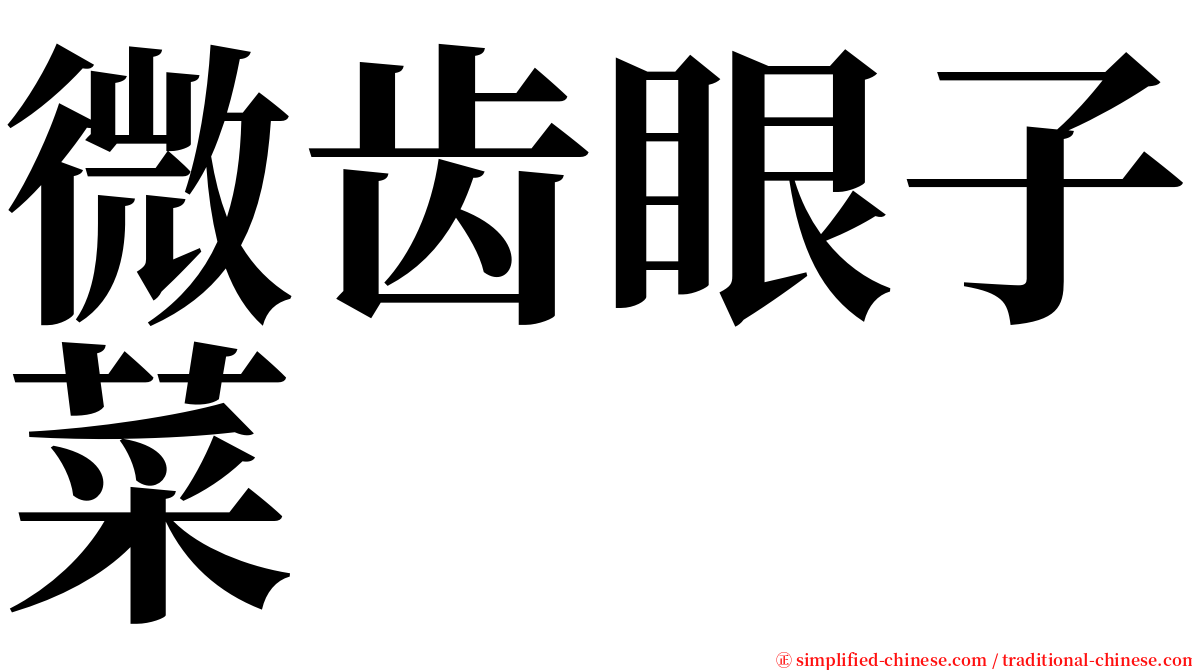 微齿眼子菜 serif font