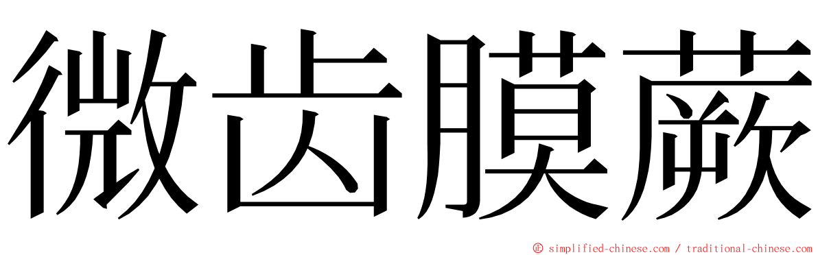 微齿膜蕨 ming font