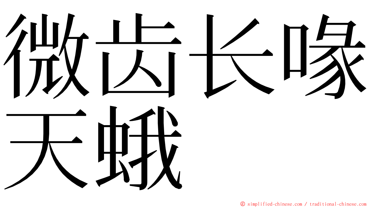 微齿长喙天蛾 ming font