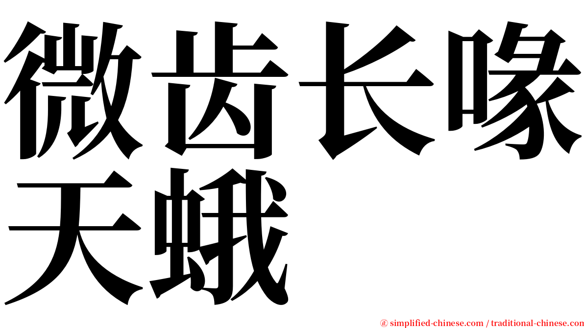 微齿长喙天蛾 serif font