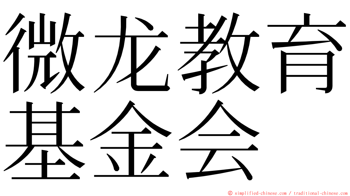 微龙教育基金会 ming font