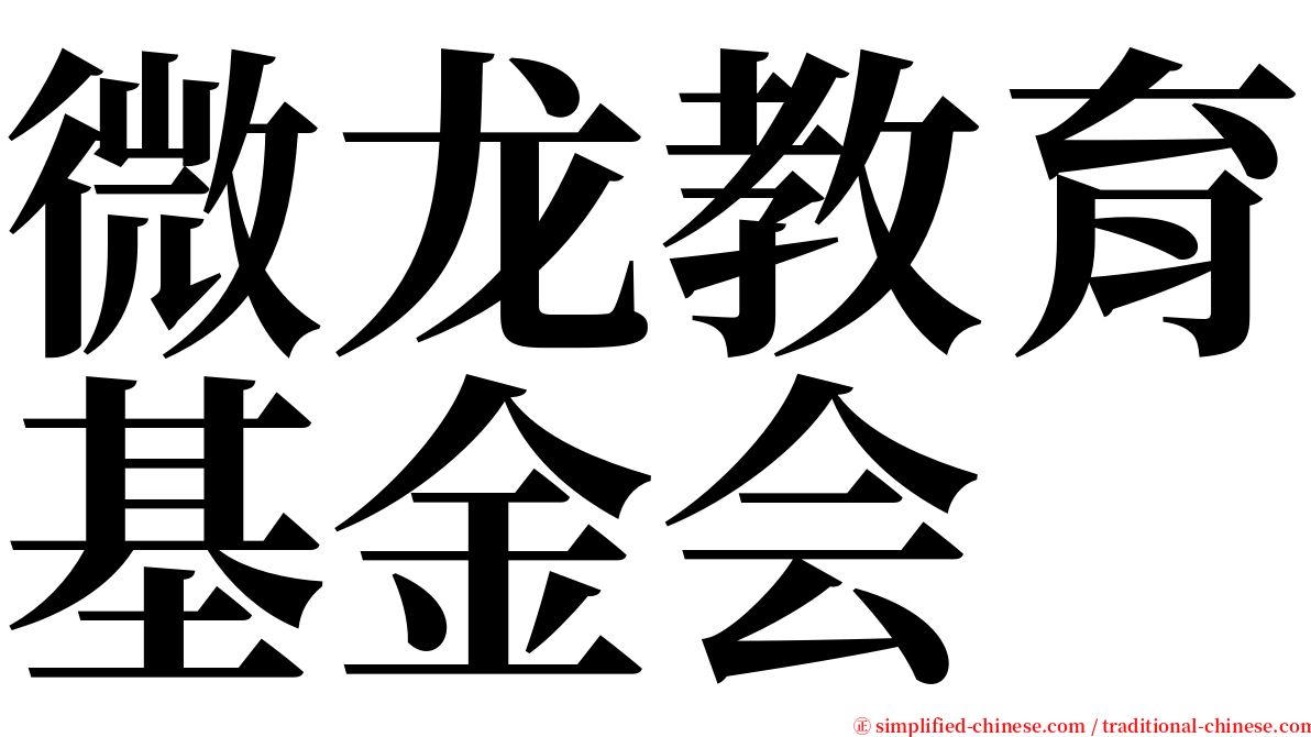 微龙教育基金会 serif font