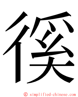 徯 ming font