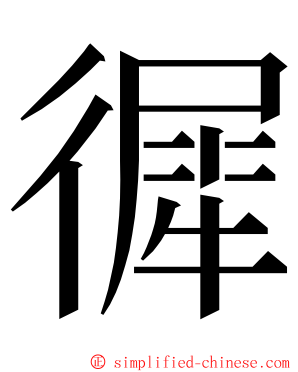 徲 ming font