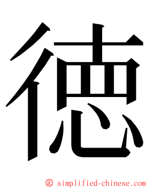 徳 ming font