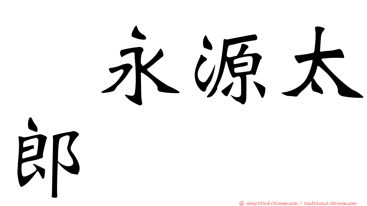 徳永源太郎