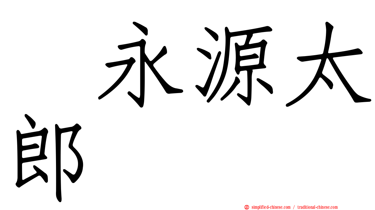 徳永源太郎