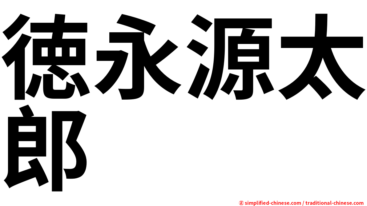 徳永源太郎