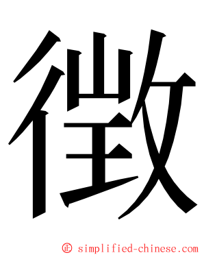 徴 ming font