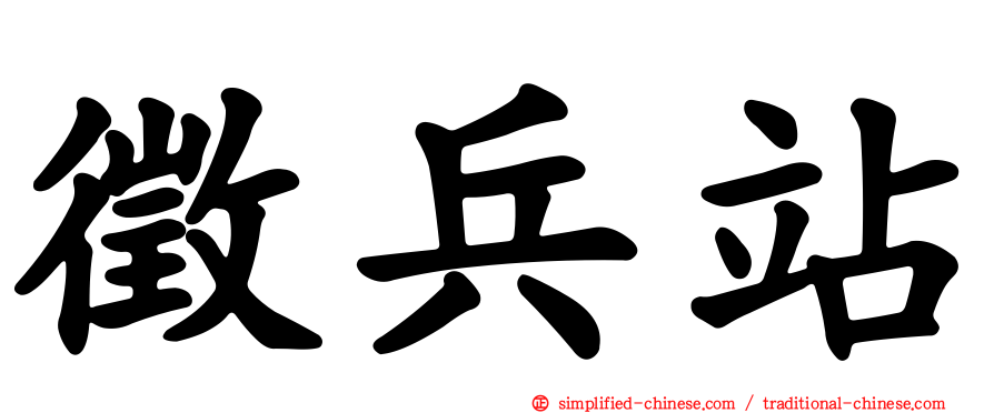 征兵站