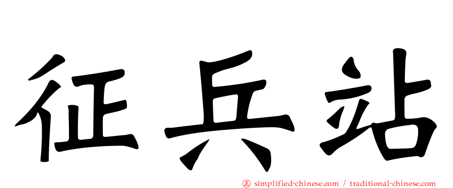 征兵站