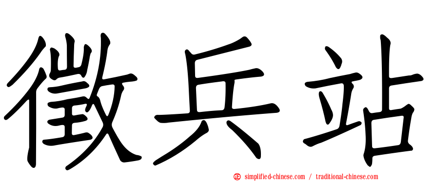 征兵站