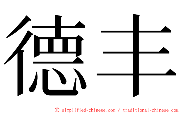 德丰 ming font