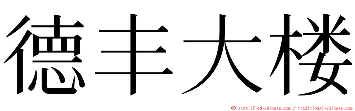 德丰大楼 ming font